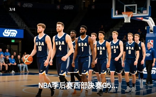NBA季后赛西部决赛G5：独行侠加时险胜森林狼，东契奇绝命三分锁定总决赛席位 - 3