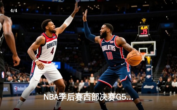 NBA季后赛西部决赛G5：独行侠加时险胜森林狼，东契奇绝命三分锁定总决赛席位 - 4