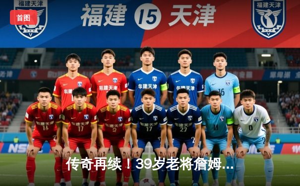 传奇再续！39岁老将詹姆斯狂砍40分率湖人逆转掘金，系列赛悬念重生