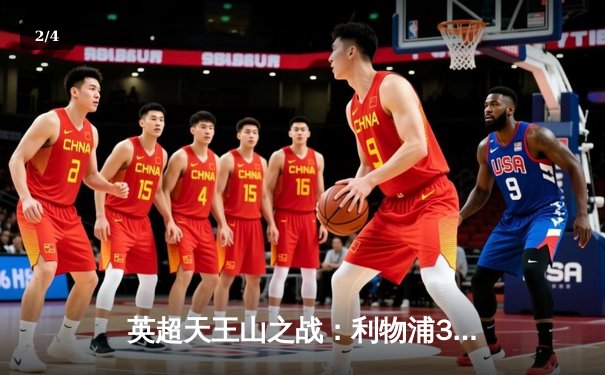 英超天王山之战：利物浦3-1逆转曼城，萨拉赫传射建功领跑射手榜 - 2