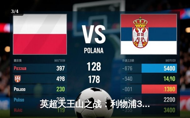 英超天王山之战：利物浦3-1逆转曼城，萨拉赫传射建功领跑射手榜 - 3