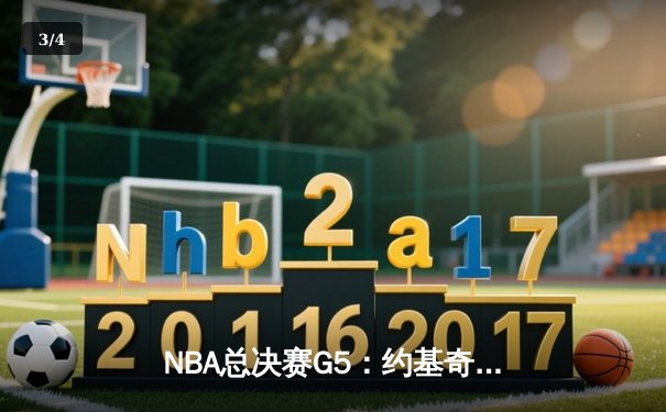 NBA总决赛G5：约基奇三双绝地反击，掘金险胜热火3-2夺赛点 - 3