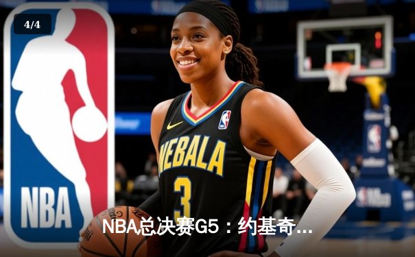 NBA总决赛G5：约基奇三双绝地反击，掘金险胜热火3-2夺赛点 - 4