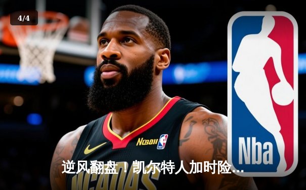 逆风翻盘！凯尔特人加时险胜勇士 塔图姆44分创赛季新高 - 4