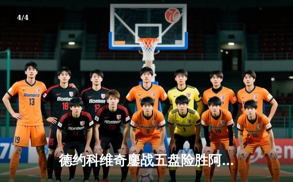 德约科维奇鏖战五盘险胜阿尔卡拉斯 温网决赛上演史诗级对决 - 4