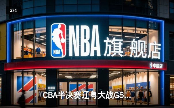 CBA半决赛辽粤大战G5上演惊魂逆转，辽宁本钢险胜广东宏远晋级总决赛 - 2