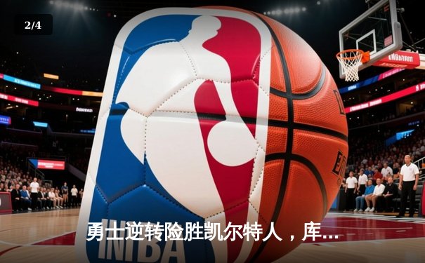 勇士逆转险胜凯尔特人，库里三分绝杀锁定总决赛天王山之战 - 2