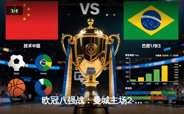 欧冠八强战：曼城主场2-1险胜拜仁，哈兰德独中两元展现顶级射手本色 - 3