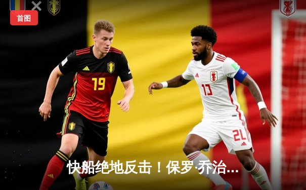 快船绝地反击！保罗·乔治末节独砍15分逆转掘金 伦纳德关键封锁定胜局