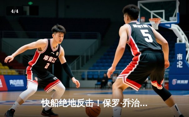 快船绝地反击！保罗·乔治末节独砍15分逆转掘金 伦纳德关键封锁定胜局 - 4