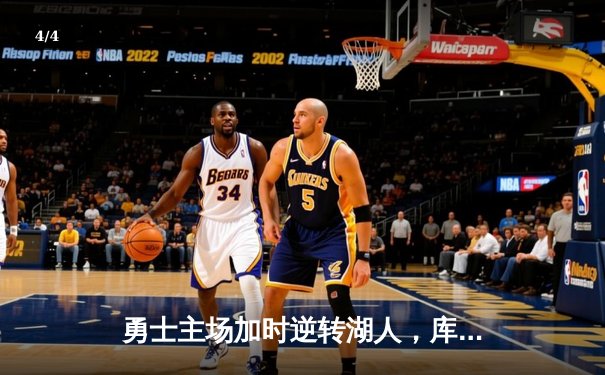 勇士主场加时逆转湖人，库里狂砍45分创赛季新高 - 4