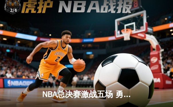 NBA总决赛激战五场 勇士逆转凯尔特人夺赛点 - 2
