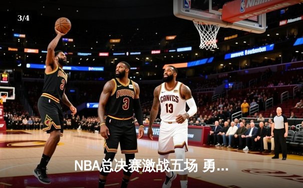 NBA总决赛激战五场 勇士逆转凯尔特人夺赛点 - 3