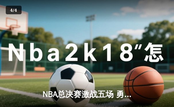 NBA总决赛激战五场 勇士逆转凯尔特人夺赛点 - 4