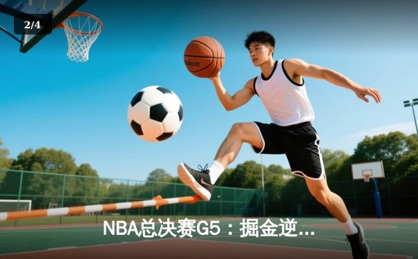 NBA总决赛G5：掘金逆转热火夺赛点，约基奇30+20+10缔造历史 - 2