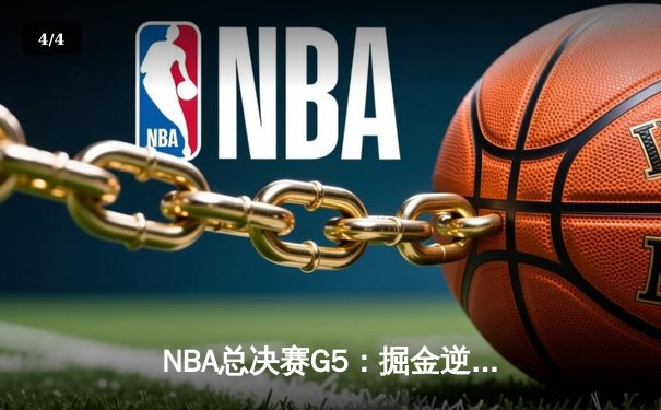 NBA总决赛G5：掘金逆转热火夺赛点，约基奇30+20+10缔造历史 - 4