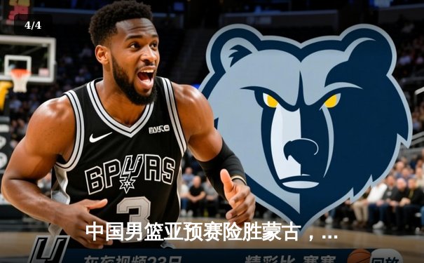 中国男篮亚预赛险胜蒙古，杨瀚森首秀惊艳胡金秋统治内线 - 4