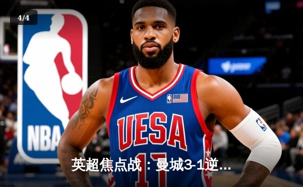 英超焦点战：曼城3-1逆转曼联，哈兰德双响领跑射手榜 - 4