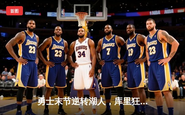 勇士末节逆转湖人，库里狂砍38分锁定西部第八席位