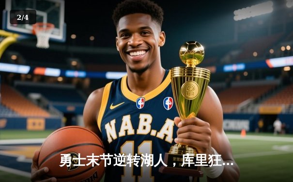 勇士末节逆转湖人，库里狂砍38分锁定西部第八席位 - 2