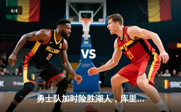 勇士队加时险胜湖人，库里关键三分锁定胜局 - 4