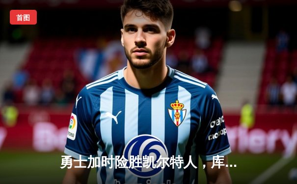 勇士加时险胜凯尔特人，库里33分率队终结对手三连胜