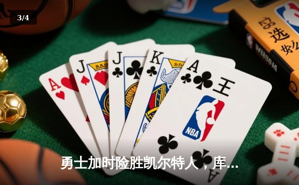 勇士加时险胜凯尔特人，库里33分率队终结对手三连胜 - 3