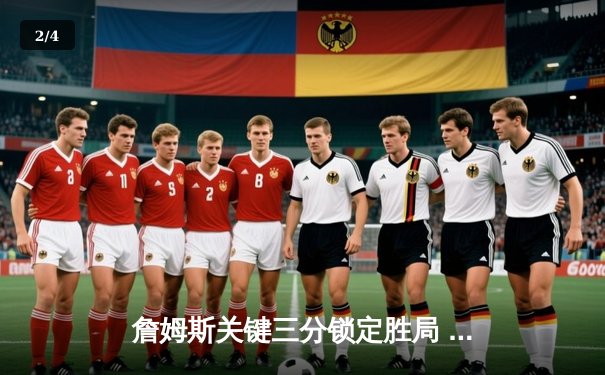 詹姆斯关键三分锁定胜局 湖人加时逆转掘金挺进西决 - 2