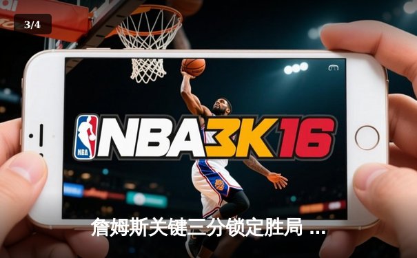 詹姆斯关键三分锁定胜局 湖人加时逆转掘金挺进西决 - 3