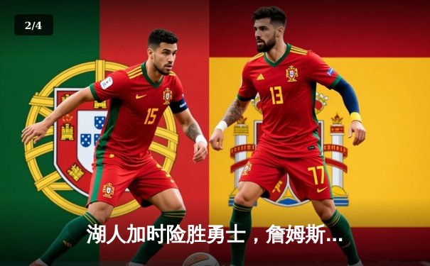 湖人加时险胜勇士，詹姆斯三双引领惊天逆转 - 2