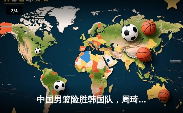 中国男篮险胜韩国队，周琦关键封盖锁定胜局 - 2