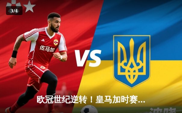 欧冠世纪逆转！皇马加时赛3-2绝杀拜仁，本泽马双响导演伯纳乌奇迹 - 3