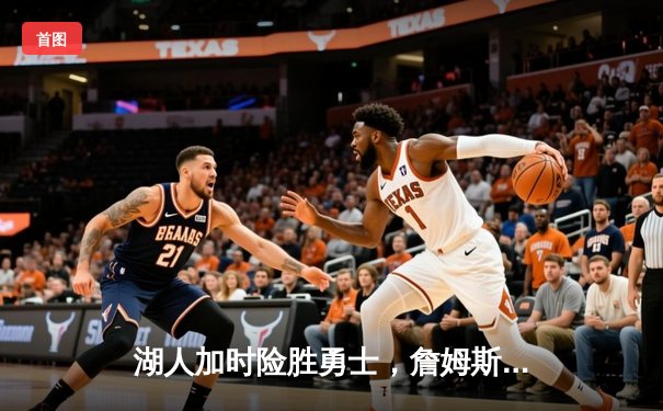 湖人加时险胜勇士，詹姆斯三双戴维斯关键封盖锁定胜局