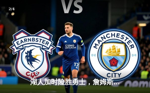 湖人加时险胜勇士，詹姆斯三双戴维斯关键封盖锁定胜局 - 2