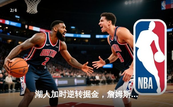 湖人加时逆转掘金，詹姆斯砍下三双，戴维斯关键封盖锁定胜局 - 2