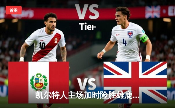 凯尔特人主场加时险胜雄鹿，塔图姆41分创赛季新高