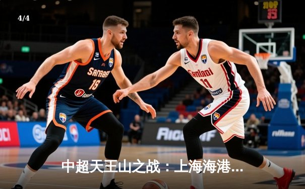 中超天王山之战：上海海港3-2绝杀山东泰山，武磊双响领跑射手榜 - 4