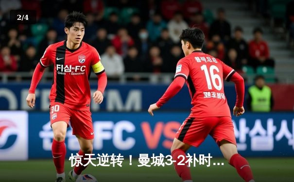 惊天逆转！曼城3-2补时绝杀皇马 哈兰德独中两元创欧冠新纪录 - 2