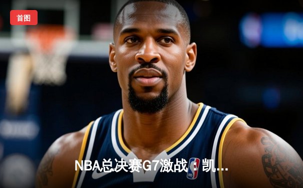 NBA总决赛G7激战：凯尔特人加时险胜勇士，塔图姆砍下三双夺冠