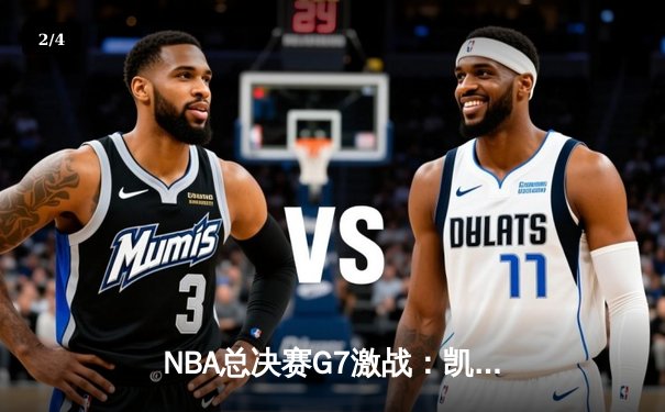 NBA总决赛G7激战：凯尔特人加时险胜勇士，塔图姆砍下三双夺冠 - 2