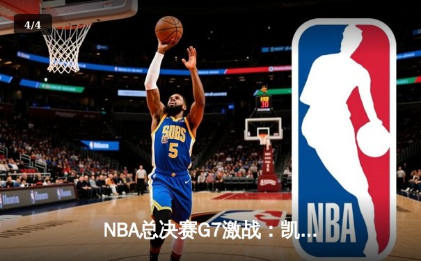 NBA总决赛G7激战：凯尔特人加时险胜勇士，塔图姆砍下三双夺冠 - 4