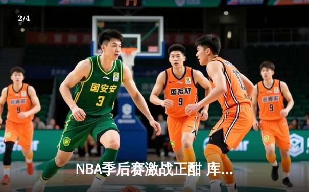 NBA季后赛激战正酣 库里狂砍43分率勇士逆转凯尔特人 - 2
