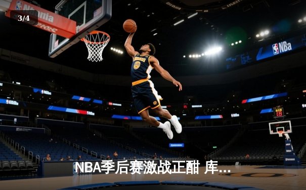 NBA季后赛激战正酣 库里狂砍43分率勇士逆转凯尔特人 - 3