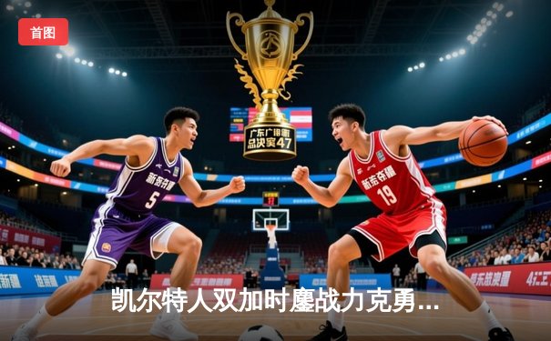 凯尔特人双加时鏖战力克勇士，塔图姆44分创纪录，库里空砍40+10