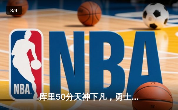 库里50分天神下凡，勇士加时逆转凯尔特人夺总决赛开门红 - 3