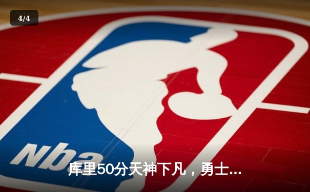 库里50分天神下凡，勇士加时逆转凯尔特人夺总决赛开门红 - 4