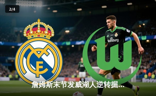 詹姆斯末节发威湖人逆转掘金，浓眉30+23统治内线 - 2