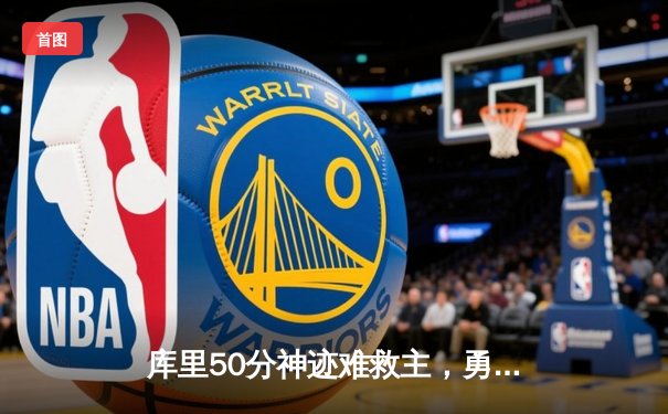 库里50分神迹难救主，勇士加时惜败老鹰，季后赛前景蒙上阴影