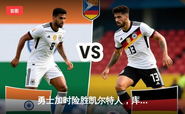 勇士加时险胜凯尔特人，库里狂砍43分率队完成20分逆转