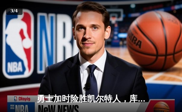 勇士加时险胜凯尔特人，库里狂砍43分率队豪取八连胜 - 3